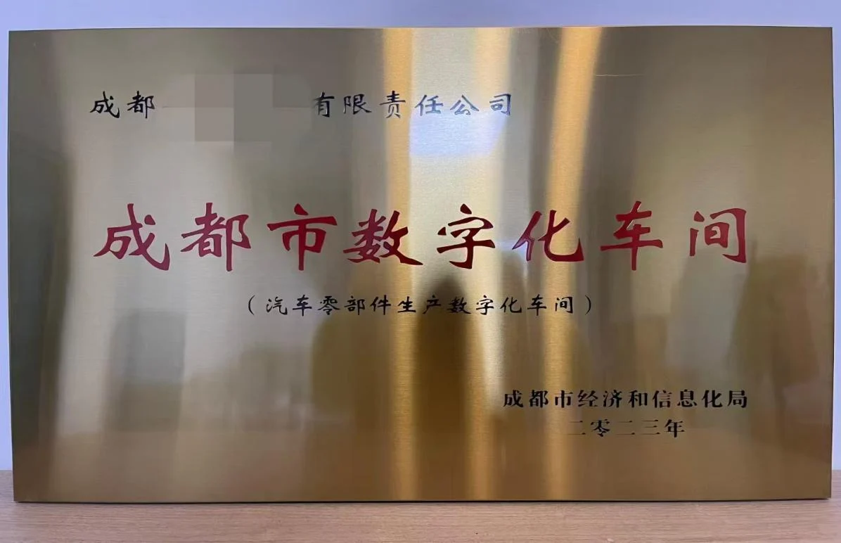 汽车零部件生产数字化车间牌匾实拍